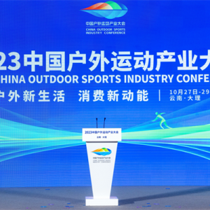 china-outdoor-sports-industry-conf-2023 (1)